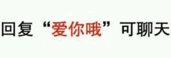 回复爱你哦可聊天提示图
