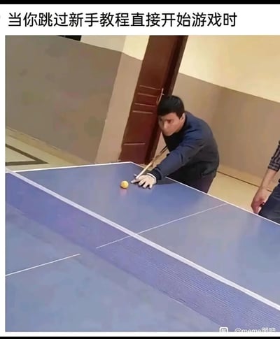 这是一张搞笑网络梗图，上方配文“当你跳过新手教程直接开始游戏时”，图中一名男子手持台球杆，以标准的打台球姿势，准备击打乒乓球桌上的黄色球，将乒乓球桌错当成台球桌使用，生动又滑稽地还原了跳过新手教程后，完全不懂规则、用错误方式进行“游戏”的新手玩家状态，精准戳中了玩家没学教程就上手，对玩法一窍不通的窘迫笑点。