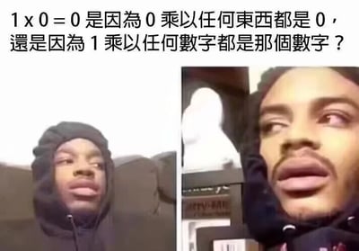 这是一张图文混排的搞笑梗图，上方用文字提出一个容易让人陷入逻辑纠结的数学问题：“1×0=0是因为0乘以任何东西都是0，还是因为1乘以任何数字都是那个数字？”，下方是两张拼接的同一黑人男子的照片，左侧男子歪头、眼神疑惑，面露不解；右侧男子眼睛上翻，表情夸张，困惑感更强烈，用这种夸张的困惑表情来表现被这个看似简单实则容易让人纠结的数学问题难住的状态，制造出搞笑的效果。针对这个问题的解答：其实这两个乘法运算规律都是成立的，1×0=0的结果同时符合这两个规则，它们并不冲突，只是分别从0和1的乘法特性角度来描述，0乘任何数得0是0的固有乘法属性，1乘任何数得原数是1的固有乘法属性，二者共同作用得出这个结果。