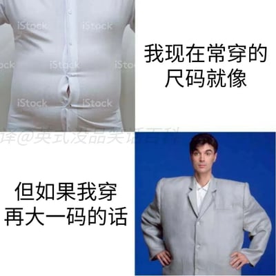 这是一张上下拼接的对比梗图，上半部分展示了一件紧绷到纽扣连接处快要裂开的白色衬衫，搭配文字“我现在常穿的尺码就像”，直观呈现出当前尺码过小、勒身的尴尬状态；下半部分是一位男士穿着一件大到完全不合身的宽松灰色西装，搭配文字“但如果我穿再大一码的话”，展现了选大一号尺码后衣服过于宽大、违和的窘境，精准吐槽了很多人在选择衣服尺码时，卡在小码勒身、大码不合身之间的两难烦恼。