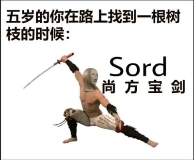 这是一张图文混排的静态搞笑梗图，上方配有文字“五岁的你在路上找到一根树枝的时候：”，画面主体是一个戴着简易头套、穿着拼接服饰的3D建模人物，摆出充满气势的武士战斗姿势，手持的物品对应文字里的“树枝”；人物右侧配有拼写错误的英文“Sord”（正确拼写为Sword）和中文“尚方宝剑”。这张图通过夸张的画面和文字，精准还原了小孩子天真烂漫的想象力——把路边普通的树枝，幻想成古代象征权威的尚方宝剑，仿佛自己是威风凛凛的武士，其中故意写错的“Sord”模仿了孩童认知里的模糊拼写，进一步增强了搞笑和共鸣感，引发网友对童年趣事的回忆与共情。
