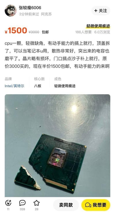 这是一张二手交易平台的商品售卖截图，卖家「张较瘦6006」挂出一颗严重损坏的英特尔八核CPU，标价1500元（原价3000元包邮）。卖家以极其轻描淡写的调侃语气描述商品：「轻微缺角，有动手能力的搞上就行，顶盖拆了，可以当笔记本u用，散热非常好，突出来的电容也磨平了。晶片略有损坏，门口搞点沙子补上就行」，但实际CPU缺了一大块，晶片明显损坏，完全失去使用价值，这种反差感制造出极强的搞笑效果。该商品目前有6.0万浏览量，186人标记想要，评论区有328条互动留言。