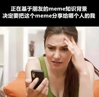 图片上方有白色文字“正在基于朋友的meme知识背景决定要把这个meme分享给哪个人的我”，下方是一位穿着绿色背心的女性，她正手持黑色手机，单手扶额，表情显得有些纠结和担忧，似乎在认真思考该将meme分享给哪位朋友。