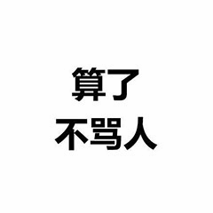 算了不骂人文字梗图