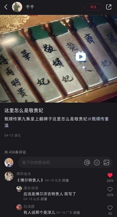 这是一张短视频平台的内容截图，发布者“千千”于2024年4月13日发布了电视剧《甄嬛传》第九集皇帝翻牌子的相关内容，指出镜头中出现了“敬贵妃”的绿头牌，而按照《甄嬛传》的剧情时间线，此时该角色还只是敬嫔，尚未晋封为敬贵妃，属于剧情穿帮细节。截图中还能看到“华妃”“莞贵人”“齐妃”等符合剧情身份的绿头牌，最左侧的牌子写有“博雨特贵人”，评论区网友对此展开讨论，热评调侃“《博尔特贵人》”，还有网友解释该牌子是“博尔济吉特贵人”的简写，也有网友提及有牌子对应角色是淳儿，评论区围绕剧中细节和穿帮内容互动。