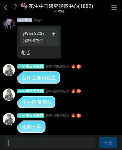这是一张深色模式下的聊天群截图，群名称为“花生牛马研究观察中心(1882)”。群内等级为LV2的用户yWen先发消息：“不
我想和花生……
说话”，话语未说完就引发了等级为LV66的用户“是云不是祸”的好奇，对方接连发出三条消息追问：“为什么要和花生”、“花生是面团吗”、“和他干嘛”，形成了趣味的互动对话。两位用户的头像均为二次元卡通形象，yWen的头像是银发二次元女孩，“是云不是祸”的头像是棕发手持杯子的二次元女孩，群界面还带有用户等级标识和个性签名。