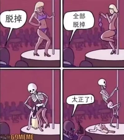 这是一组四格连环卡通梗图，以荒诞反转的剧情制造搞笑效果：
1. 第一格：穿着紫色内衣的金发舞娘扶着钢管站在舞台上，台下观众喊出“脱掉”；
2. 第二格：舞娘脱掉了紫色内衣，只剩高跟鞋，台下观众继续喊“全部脱掉”；
3. 第三格：舞娘将外层的人皮整个脱下，露出了里面的骷髅形态，手里还拿着脱下的人皮；
4. 第四格：骷髅形态的舞娘在钢管上做出高难度动作，台下的骷髅观众举杯叫好，喊出“太正了！”，舞台上还扔着舞娘的人皮。

梗图的笑点在于将“全部脱掉”的要求进行了极端化的荒诞演绎，同时台下观众也是骷髅的设定，呼应了这种重口味的搞笑逻辑，没有双关或谐音梗。