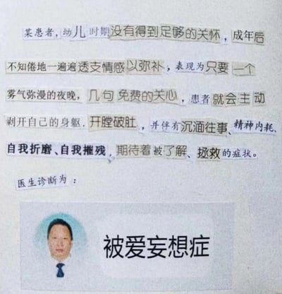 一张模仿医学诊断书格式的梗图，上方用手写体描述了一位患者的症状：因幼儿时期缺乏关怀，成年后不断透支情感，只要在雾气弥漫的夜晚得到几句关心就会'开膛破肚'般敞开心扉，伴有精神内耗、自我折磨等表现。下方配有一位穿西装男性的照片，诊断结果为'被爱妄想症'。图片通过夸张的医学诊断形式，幽默地讽刺了某些人在情感关系中过度付出、渴望被拯救的心理状态。