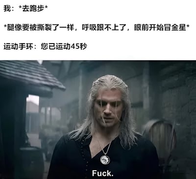 这是一张幽默梗图，上方文字描述了一个人去跑步时的感受："腿像要被撕裂了一样，呼吸跟不上了，眼前开始冒金星"，而运动手环显示只运动了45秒。下方是《猎魔人》电视剧中杰洛特的截图，他表情沮丧地说了一句"Fuck."，完美表达了运动者面对短暂运动时间却感觉异常漫长的无奈和崩溃心情。