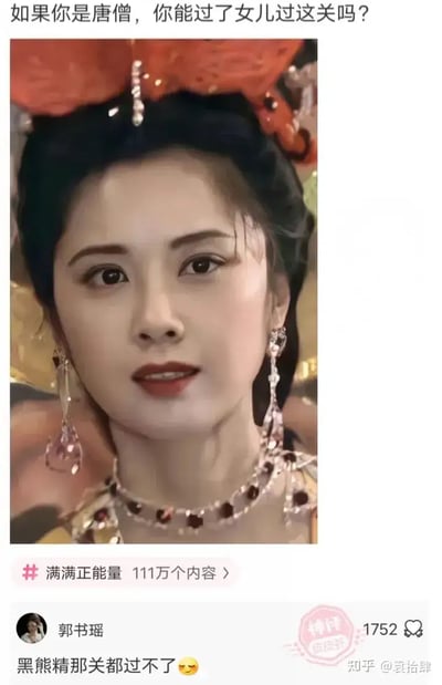 本图来源于社交平台的评论截图，内容为“如果你是唐僧，你能过了女儿国这一关吗？”配以女儿国国王的剧照。下方评论区有网友调侃“黑熊精那关都过不了”，配上无奈笑脸。图中的问题涉及西游记剧情中的著名关卡“女儿国”，并通过弹幕式的讨论方式，用娱乐的语气引发共鸣。

谐音/双关：评论“黑熊精那关都过不了”暗指唐僧意志薄弱，幽默反转设问气氛。