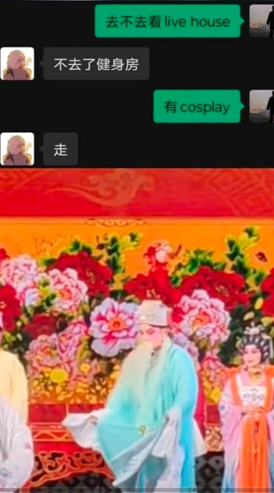 这是一张上下拼接的搞笑梗图，上半部分是两段微信聊天记录：一方邀请对方去看live house，对方以要去健身房为由拒绝；当邀请方提及现场有cosplay时，对方立刻爽快答应“走”。下半部分是传统戏曲的舞台剧照，画面里的戏曲演员身着传统戏服，这里玩了一个反差梗——将戏曲演员的戏服调侃成cosplay，制造出“以为是二次元cosplay，结果是传统戏曲”的搞笑反差感，用年轻人熟悉的网络词汇解构传统戏曲，形成趣味错位。