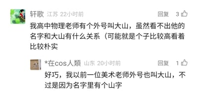 这是一张社交媒体评论区的静态截图，展示了两位来自不同地区的网友分享的关于老师外号的趣事。来自江苏的用户「轩歌」提到自己的高中物理老师外号叫「大山」，推测是因为老师个子高、看起来朴实；来自山东的用户「*在cos人類」则表示巧合，自己以前的美术老师外号也叫「大山」，原因是老师名字里带有「山」字，两条评论形成了有趣的互动，引发对校园老师相关回忆的共鸣。