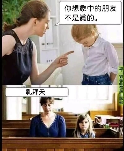 这是一张上下拼接的连环讽刺梗图，上图呈现了亲子互动的日常场景：一位神情严肃的成年女性（推测为小女孩的妈妈）用手指着低头、神情低落的小女孩，配文“你想象中的朋友不是真的。”，否定了小女孩的想象玩伴；下图标注“礼拜天”，场景切换到教堂内，小女孩和另一位成年女性坐在教堂长椅上，小女孩抬头看向前方，神情带着一种了然的平静。这张图通过前后场景的强烈反差，制造出讽刺效果：妈妈否定孩子的想象朋友，但宗教中所信仰的神祇本质上也是类似“想象中的存在”，以此调侃宗教信仰的矛盾点，用生活化的场景戳破这种双重标准。