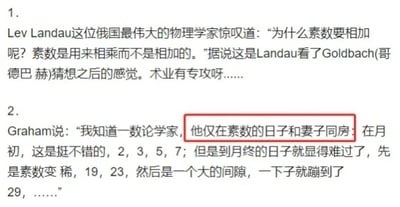 图片为纯文字内容，包含两则与数学家和素数相关的幽默轶事。第一则讲述俄国物理学家Lev Landau看到哥德巴赫猜想后惊叹“素数是用来相乘而不是相加的”，体现“术业有专攻”；第二则是Graham分享的数论学家趣闻，该学者仅在素数日子与妻子同房，月初素数密集（2,3,5,7）尚可，月终素数变稀（19,23后间隔至29）则显无奈，其中“他仅在素数的日子和妻子同房”被红色方框重点标注，整体风格轻松诙谐，展现数学概念在生活场景中的趣味应用。