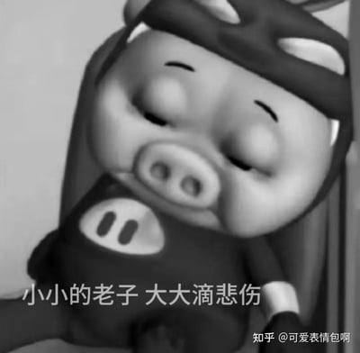 图片中是一个卡通小猪形象，它闭着眼睛，嘴角下撇，表情看起来十分悲伤。小猪穿着黑色的衣服，正倚靠在墙边，身体微微倾斜。图片下方配有文字“小小的老子 大大滴悲伤”，通过反差萌的方式表达了一种强烈的悲伤情绪。