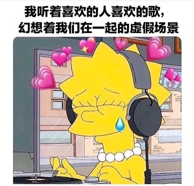 图片中是《辛普森一家》中的角色Lisa Simpson，她戴着黑色耳机，闭着眼睛，脸上挂着一滴眼泪，周围环绕着粉色爱心。图片上方配有文字：'我听着喜欢的人喜欢的歌，幻想着我们在一起的虚假场景'。整体呈现出一种悲伤又浪漫的氛围，表达了单恋中通过音乐幻想爱情的复杂情感。