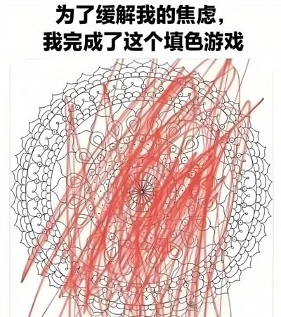 图片上方有文字“为了缓解我的焦虑，我完成了这个填色游戏”，下方是一个圆形的复杂填色图案。图案本应是需要细致填色的曼陀罗风格设计，但实际上只用红色随意地涂抹了几道粗线条，形成了一种幽默的反差效果，暗示了缓解焦虑的尝试可能并不成功或过程混乱。