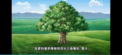 这是一张经过字幕修改的动画截图，画面主体是一棵生长在绿色开阔草坡上的茂盛大树，背景为蓝天白云与远处的山脉，是典型的清新二次元自然风景风格。画面底部配有字幕“我要对着那棵树使用水王级魔法，雷光”，水属性魔法却使用了代表雷属性的“雷光”作为名称，内容存在明显的违和反差，以此制造搞笑的玩梗效果。