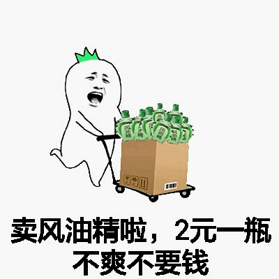 卖风油精的卡通小人：不爽不要钱