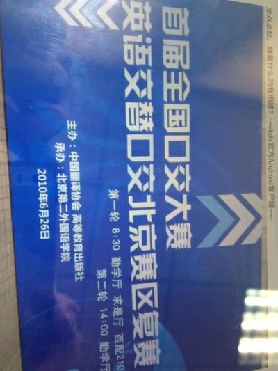 这是一张2010年的英语交替口译比赛北京赛区复赛的海报，因排版问题，“口译”被误看成“口交”，使得“首届全国口译大赛”变成“首届全国口交大赛”，“英语交替口译北京赛区复赛”变成“英语交替口交北京赛区复赛”，形成了搞笑的谐音梗。海报详细标注了比赛的时间、轮次、地点，主办和承办单位等信息，右侧还有kds官方Android客户端的水印，该图作为搞笑梗图在网络流传。