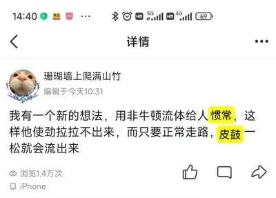 这是一张来自iPhone设备发布的社交媒体截图，发布者昵称是“珊瑚墙上爬满山竹”，内容编辑于当天10:31，累计浏览量达1.4万次。截图中的帖子是一个趣味脑洞创意：发布者提出利用非牛顿流体“遇强则强、遇弱则弱”的物理特性，给人进行灌肠（原文使用谐音“惯常”隐晦表述），这样当人使劲用力时拉不出来，而正常走路时屁股（原文用谐音“皮鼓”）放松，流体就会流出来。其中“惯常”“皮鼓”是谐音梗，用来替代直白表述，既贴合语境又带有诙谐感。