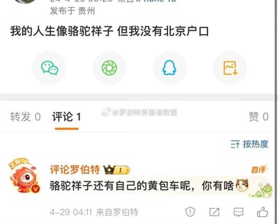 这是一张来自社交媒体平台的截图，发布地标注为贵州。发布者发文自嘲“我的人生像骆驼祥子 但我没有北京户口”，将自己的人生与老舍笔下一生辛劳的底层劳动者骆驼祥子类比，抒发自己生活辛苦却连北京户口都没有的无奈情绪。评论区用户“评论罗伯特”以首评身份进行补刀，回复“骆驼祥子还有自己的黄包车呢，你有啥😺”，用骆驼祥子曾拥有黄包车这一细节，与发布者形成更扎心的对比，搭配猫咪表情包，充满趣味调侃。截图中还带有“@罗伯特受害者联盟”的水印，评论者的头像是带有“正版”标识的红色卡通形象，整体内容是当代年轻人借助经典文学人物，在社交平台上进行生活自嘲与趣味互怼的典型内容，传递出年轻人对自身生活处境的调侃与解压式表达。