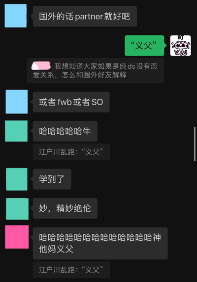 这是一张聊天记录截图，显示了一群人讨论如何向圈外好友解释特殊关系类型的对话。对话中有人提问：“我想知道大家如果是纯ds没有恋爱关系，怎么和圈外好友解释”，其他人则提供了各种建议，包括使用“partner”、“fwb”、“SO”等术语。其中一条回复“义父”引发了群成员的爆笑和赞赏，纷纷表示“哈哈哈哈哈哈牛”、“学到了”、“妙，精妙绝伦”。