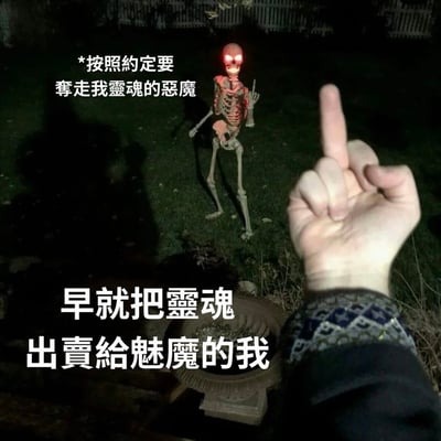 一张夜间户外场景的幽默梗图，画面中有一个红眼发光的骷髅人站在草地上，前景有一只手伸出食指做出拒绝手势。图片通过文字制造幽默效果：上方文字写着"*按照约定要夺走我灵魂的恶魔"，下方文字则回应"早就把灵魂出卖给魅魔的我"，形成了一个灵魂已被提前出售的搞笑矛盾场景。