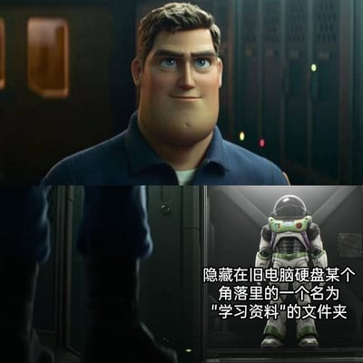 这是一张二次创作的上下对比梗图，上半部分呈现的是动画《光年正传》中身着便服、面带温和微笑的巴斯光年；下半部分是巴斯光年看向自己标志性的太空服，右侧配有文字“隐藏在旧电脑硬盘某个角落里的一个名为"学习资料"的文件夹”。该梗图借用网络上广为人知的“学习资料”文件夹的梗——即很多人会将私人感兴趣的非学习类内容伪装成“学习资料”藏在电脑深处，把巴斯光年的太空服比作这类被珍藏的“私密内容”，用幽默的方式调侃了这种常见的网络行为，同时结合动画角色的特质，让梗的呈现更具趣味性。