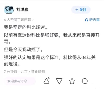 这是一张中文问答社区知乎的回答截图，发布者ID为刘洋嘉，该回答已有4人赞同。发言内容为：发言者自称是坚定的科比球迷，以往当他人提出科比存在强奸争议时，他都会直接辱骂对方，但如今自己的立场发生了动摇；他表示如果按照当下某些强奸认定的标准，科比从2004年就该被关押直到退役。截图底部显示该回答发布于7分钟前，发布地点为北京，标注了禁止转载。