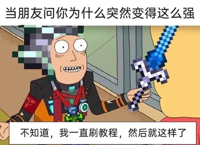这是一张经过二次创作的搞笑梗图，核心素材来自动画《瑞克和莫蒂》的角色瑞克的截图。创作者将瑞克的头部替换为《我的世界》中的钻石头盔，为他添加了游戏风格的饰品，还让他手持一把《我的世界》里的钻石剑，对原始画面进行了像素元素的融合。图中上方配文“当朋友问你为什么突然变得这么强”，下方配文“不知道，我一直刷教程，然后就这样了”，用幽默的方式调侃了通过持续刷学习教程、积累经验，最终实力不知不觉突飞猛进的经历，结合动画角色的夸张表情和游戏元素，让整个场景充满趣味性，容易引发有过类似学习经历的人群的共鸣。