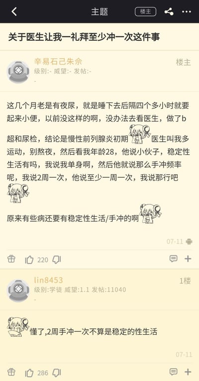 楼主28岁单身男性，因近期出现夜尿问题就医，经B超和尿检确诊为慢性前列腺炎初期。医生询问其性生活情况，得知他单身且两周一次手冲后，建议他至少一周手冲一次。楼主对此感到意外，分享了这段就医经历；一楼网友调侃“两周一次手冲不算稳定的性生活”。帖子中搭配了《干物妹小埋》里土间埋的捂脸害羞表情包，增添了尴尬又好笑的氛围。