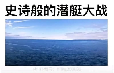 这张图片是带有幽默反差效果的内容，上方配有醒目的黑色大字标题“史诗般的潜艇大战”，营造出激烈海战的预期氛围，但下方的画面却是一片开阔平静的蓝色海面，只有海面细微的波纹，完全看不到潜艇以及任何战斗相关的场景，标题和实际画面形成强烈的反差，通过这种预期与现实的不符制造出调侃、搞笑的效果，吸引观众注意的同时带来趣味感。
