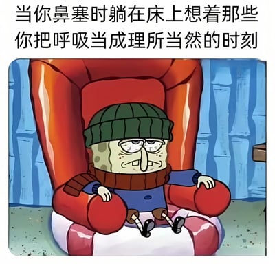 这是一张使用《海绵宝宝》角色的表情包，展示了一个戴着绿色帽子和棕色围巾的角色坐在红色椅子上，表情忧郁。图片上方配有文字：'当你鼻塞时躺在床上想着那些你把呼吸当成理所当然的时刻'，表达了人们在生病鼻塞时才会珍惜正常呼吸的感受。