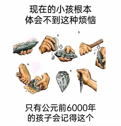 这是一张充满反差感的搞笑梗图，上方配有文字“现在的小孩根本体会不到这种烦恼”，中间是五组详细展示公元前6000年石器制作流程的插画，步骤涵盖从原始石器的初步敲击塑形、边缘精细修整，到为石器安装木质手柄、最终完成制作的全过程，下方文字则调侃“只有公元前6000年的孩子会记得这个”。图片将远古人类制作生产工具的过程，恶搞成只有那个时代的孩子才会有的“专属烦恼”，通过夸张的时间跨度反差，制造出荒诞搞笑的效果，调侃现代孩子无法拥有这种“远古经历”。