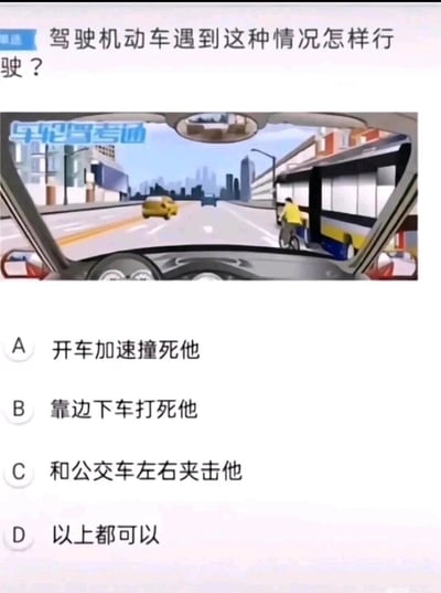 这是一张经过改编的恶搞驾照考试理论题截图，画面上半部分是模拟驾驶视角的卡通场景，显示机动车前方道路右侧的公交车旁有一名骑车人；下半部分是考试题目与选项，题目为“驾驶机动车遇到这种情况怎样行驶？”，但所有选项均为极端且违反法律与安全驾驶原则的内容，分别是A选项“开车加速撞死他”、B选项“靠边下车打死他”、C选项“和公交车左右夹击他”、D选项“以上都可以”，图的左上方带有“车轮驾考场”的水印，整体通过替换正规驾考题的选项，制造出荒诞、搞笑的效果。