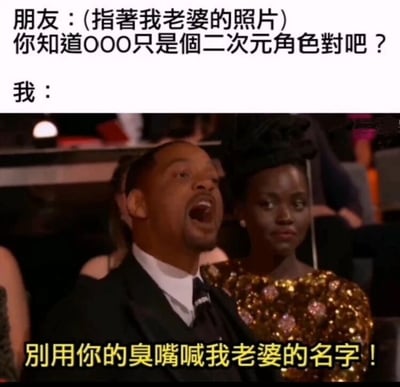 这张梗图结合了2022年奥斯卡颁奖典礼上威尔·史密斯愤怒的照片和搞笑文字。文字内容是朋友指着‘我’老婆的照片说那只是二次元角色，而‘我’用威尔·史密斯愤怒的表情回应‘别用你的臭嘴喊我老婆的名字！’，以此调侃二次元爱好者对虚拟角色的喜爱，带有幽默和夸张的效果。