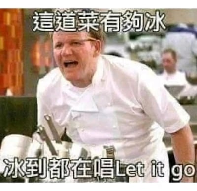 这是一张改编自美剧《地狱厨房》名厨戈登·拉姆齐经典抓狂画面的搞笑网络梗图。图中戈登·拉姆齐身着白色厨师服，面露愤怒抓狂的神情，身体前倾，呈现出怒吼的姿态，还原了他在节目中严苛暴躁的经典形象。图中添加了两行创意文字，上方为“這道菜有夠冰”，下方是“冰到都在唱Let it go”，借用动画电影《冰雪奇缘》的热门主题曲《Let it go》玩谐音关联梗，夸张地吐槽菜品温度过低，将愤怒的表情与搞笑的文字结合，营造出反差感拉满的滑稽效果，适合用来调侃食物过冷的场景。