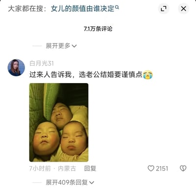 这是一张社交平台评论区的截图，顶部显示当前热门搜索内容为“女儿的颜值由谁决定”，该话题下共有7.1万条评论。用户“白月光31”发布评论：“过来人告诉我，选老公结婚要谨慎点”，并附上一张实拍照片，照片中一位成年男性与两个小孩并排躺着熟睡，三人的面部特征、神态高度相似，用真实的亲子撞脸画面，幽默地呼应了“女儿颜值由父亲决定”的话题，以调侃的方式表达选伴侣时外貌因素对孩子的影响。这条评论获得了2151个点赞，还有409条回复，引发了其他用户的共鸣与讨论。