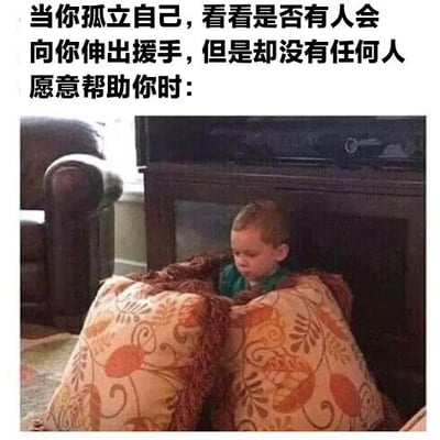 图片上方配有文字“当你孤立自己，看看是否有人会向你伸出援手，但是却没有任何人愿意帮助你时：”，下方是一张真人照片。照片中一名年幼的小孩坐在两个带有花纹的大枕头中间，身体微微前倾，低头看向下方，神情显得有些低落和孤独，整体画面通过文字与场景结合，表达了孤立无援时的内心感受。