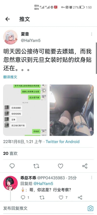 这是一张来自Twitter（X）的社交媒体截图，用户「夏音（@HalYam5）」发布推文分享自己的尴尬糗事：称自己明天要参与因公接待，可能要去嫖娼，却发现元旦女装时贴在大腿、肩膀和锁骨上的纹身贴还未去除，且无法搓掉。推文附带了和好友的聊天记录截图以及自己坐在车内露出带有纹身贴的腿部的实拍照片，聊天记录里该用户向好友吐槽纹身贴的显眼和难清理，好友则以调侃和安慰的语气回应；下方有用户「乖总不乖」发布评论玩梗，将该尴尬场景调侃为「行业考察」，整体内容充满搞笑氛围，是个人日常趣事的趣味分享。