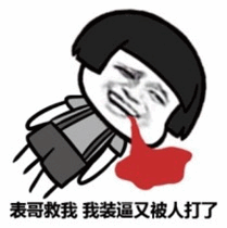 装逼被打求表哥救命表情包