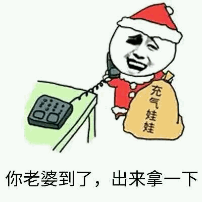 一张圣诞主题的搞笑梗图，画面中有一个戴着圣诞帽、穿着红色衣服的卡通人物正在打电话，旁边放着一个标有'充气娃娃'的黄色袋子。图片底部配有文字'你老婆到了，出来拿一下'，通过将充气娃娃调侃为'老婆'制造幽默效果。