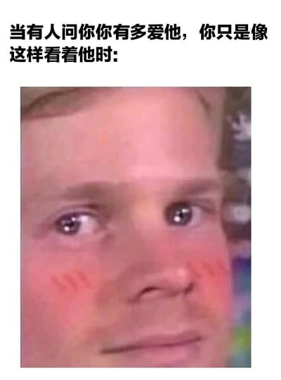 这是一张幽默梗图，上方配有文字"当有人问你你有多爱他，你只是像这样看着他时:"，下方是一张真人特写照片。照片中人物双眼睁大直视前方，脸颊带有红晕，表情看似平静却又带着一丝复杂情绪，通过这种夸张的凝视表情来幽默地表现当被问及爱意时无言以对的尴尬又好笑的状态。