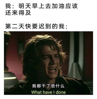 这是一张图文混排的搞笑梗图，上方文字描述了“我”打算拖延到第二天早上再加油的想法，下方则用《星球大战》中阿纳金·天行者崩溃的影视截图，配上“我都干了些什么”的文字，表现出第二天因为没提前加油导致快要迟到时，“我”陷入极度悔恨、崩溃的状态，精准戳中了人们日常拖延办事后追悔莫及的共鸣点，用夸张的影视角色表情放大了这种懊恼情绪。