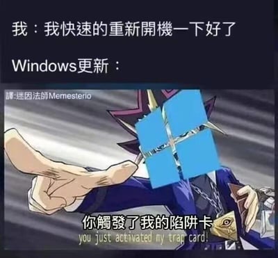 这张梗图结合经典动画《游戏王》的名场面进行二次创作，上方文字呈现用户想要快速重启电脑的想法“我：我快速的重新开机一下好了”，下方将《游戏王》角色暗游戏的面部替换为Windows系统图标，配文“Windows更新：你触发了我的陷阱卡 you just activated my trap card!”，精准吐槽了Windows系统经常在用户重启电脑时自动启动更新程序，打断用户计划的烦人现象，把强制更新的行为比作游戏里的陷阱卡，生动表现出用户面对这一情况时的无奈与被“套路”的感受，附带的英文台词也还原了原动画名场面的语境。