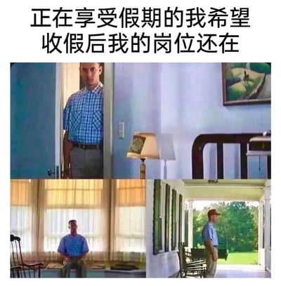 这是一张贴合职场人心态的二次创作梗图，顶部配有文字“正在享受假期的我希望收假后我的岗位还在”，下方拼接了三张经典电影《阿甘正传》中主角阿甘的场景截图：第一张是阿甘从门后探出身，神情落寞；第二张是他独自坐在窗边，显得孤单不安；第三张是他站在门廊处，背影透着茫然。这些画面精准地将打工人在享受假期的同时，却时刻担忧假期结束后岗位不保、面临失业的焦虑心态具象化，生动戳中当代职场人的生存压力痛点，容易引发广大打工人的情感共鸣。
