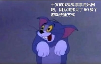 图片中是动画《猫和老鼠》里的Jerry，它双手合十，眼睛睁大，嘴巴张开露出牙齿，表情开心又得意。右侧配有文字：“十岁的我鬼鬼祟祟走出网吧，因为我拷贝了50多个游戏快捷方式”，用Jerry的得意形象来调侃童年时偷偷在网吧拷贝游戏快捷方式的经历，充满怀旧和搞笑感。