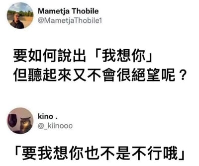 这是一张社交媒体截图，展示了Twitter上的一段对话。用户Mametja Thobile发帖提问：“要如何說出「我想你」但聽起來又不會很絕望呢？”（如何说出‘我想你’但听起来不绝望呢？），另一用户kino .回复：“「要我想你也不是不行哦」”（It's not impossible for me to miss you）。对话以轻松幽默的方式探讨了如何委婉表达思念之情，避免显得过于绝望。