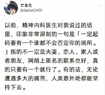一张社交媒体截图，内容为用户@delta0401分享精神内科医生曾对其说过的印象深刻的话：‘一定要有一个谁都不会否定你的场所’，指出该场所不一定局限于亲友，网络匿名联系也可以，强调拥有这样的地方能帮助人们在遭遇痛苦时坚持下去。
